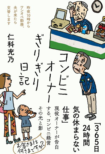 ISBN 9784866809328 コンビニオーナーぎりぎり日記/三五館シンシャ/仁科充乃 本・雑誌・コミック 画像