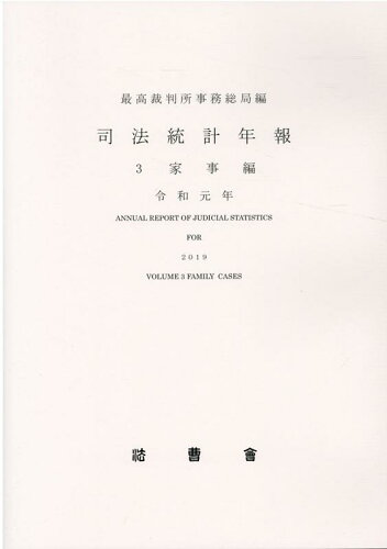 ISBN 9784866840536 司法統計年報  令和元年　３ /法曹会/最高裁判所事務総局 本・雑誌・コミック 画像