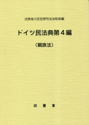 ISBN 9784866840987 ドイツ民法典第4編（親族法）/法曹会/法務省大臣官房司法法制部 本・雑誌・コミック 画像