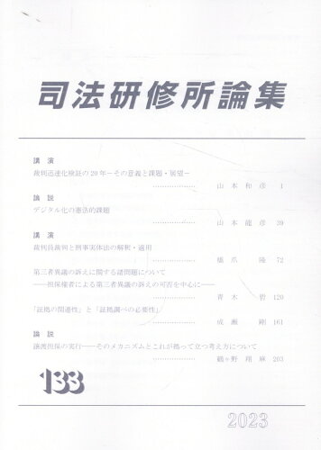 ISBN 9784866841151 司法研修所論集 第133号（2023）/法曹会/司法研修所 本・雑誌・コミック 画像