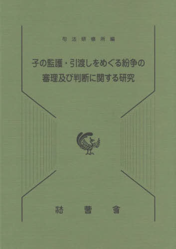 ISBN 9784866841175 子の監護・引渡しをめぐる紛争の審理及び判断に関する研究/法曹会/司法研修所 本・雑誌・コミック 画像