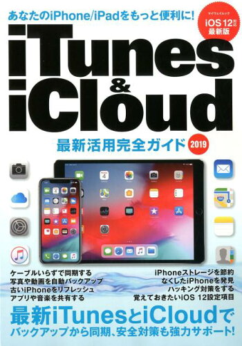 ISBN 9784866900643 ｉＴｕｎｅｓ　＆　ｉＣｌｏｕｄ最新活用完全ガイド   /マイウェイ出版 本・雑誌・コミック 画像