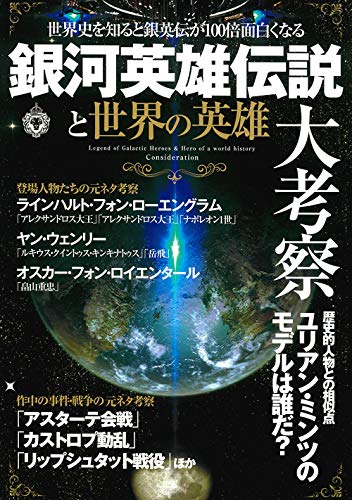 ISBN 9784866901183 銀河英雄伝説と世界の英雄大考察 世界史を知ると銀英伝が１００倍面白くなる  /マイウェイ出版 本・雑誌・コミック 画像