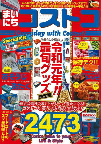 ISBN 9784866901893 まいにちコストコ Ｅｖｅｒｙｄａｙ　ｗｉｔｈ　Ｃｏｓｔｃｏ！  /マイウェイ出版 本・雑誌・コミック 画像