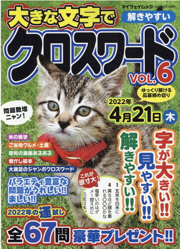 ISBN 9784866906287 大きな文字で解きやすいクロスワード  ＶＯＬ．６ /マイウェイ出版 本・雑誌・コミック 画像