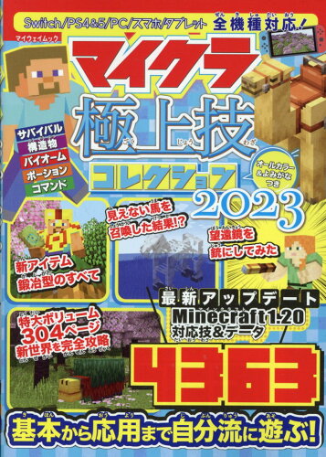 ISBN 9784866907253 マイクラ極上技コレクション ２０２３/マイウェイ出版/Ｐｒｏｊｅｃｔ　ＫＫ 本・雑誌・コミック 画像