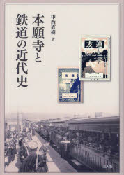 ISBN 9784866915913 本願寺と鉄道の近代史/三人社（京都）/中西直樹 本・雑誌・コミック 画像