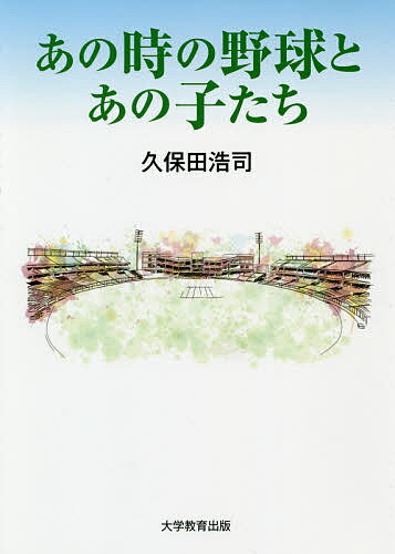 ISBN 9784866920573 あの時の野球とあの子たち   /大学教育出版/久保田浩司 本・雑誌・コミック 画像