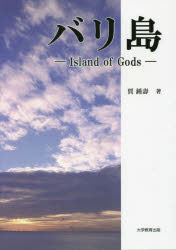 ISBN 9784866920795 バリ島 Ｉｓｌａｎｄ　ｏｆ　Ｇｏｄｓ/大学教育出版/賈鍾壽 本・雑誌・コミック 画像