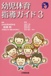 ISBN 9784866920856 幼児体育指導ガイド  ３ /大学教育出版/前橋明 本・雑誌・コミック 画像