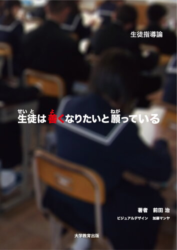 ISBN 9784866921914 生徒指導論　生徒は善くなりたいと願っている   /大学教育出版/前田治 本・雑誌・コミック 画像