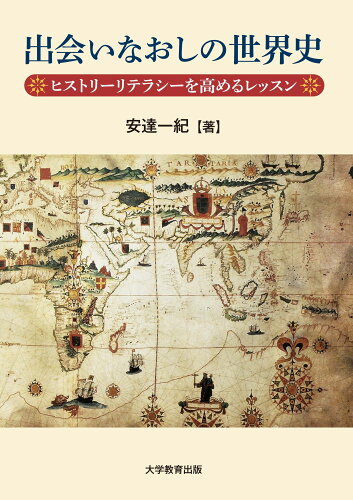 ISBN 9784866922553 出会いなおしの世界史 ヒストリーリテラシーを高めるレッスン/大学教育出版/安達一紀 本・雑誌・コミック 画像