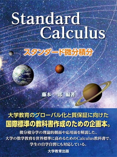 ISBN 9784866922683 Standard Calculus スタンダード微分積分/大学教育出版/藤本一郎 本・雑誌・コミック 画像