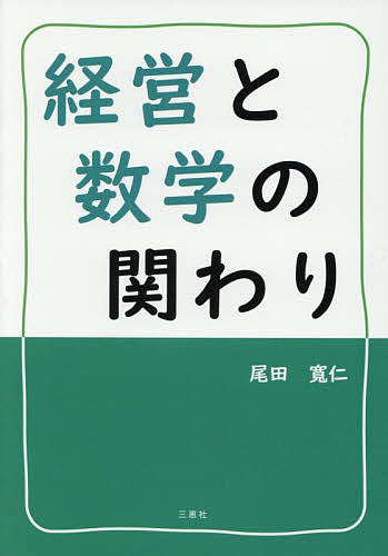 ISBN 9784866932316 経営と数学の関わり   /三恵社/尾田寛仁 本・雑誌・コミック 画像