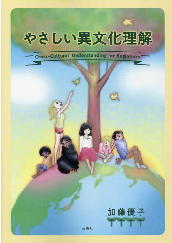 ISBN 9784866933368 やさしい異文化理解   /三恵社/加藤優子 本・雑誌・コミック 画像