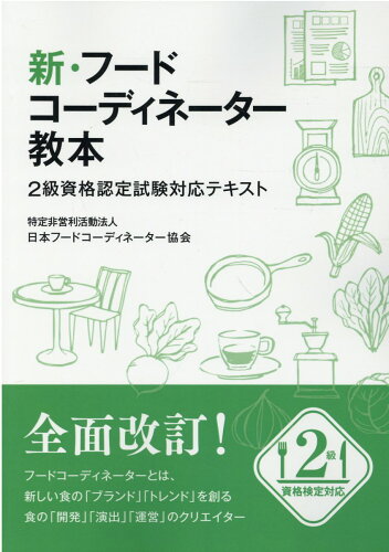 ISBN 9784866936345 新・フードコーディネーター教本 ２級資格認定試験対応テキスト  /三恵社/日本フードコーディネーター協会 本・雑誌・コミック 画像