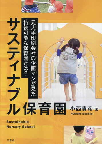 ISBN 9784866938974 サスティナブル保育園 元大手印刷会社の企画マンが見た持続可能な保育園とは/三恵社/小西貴彦 本・雑誌・コミック 画像