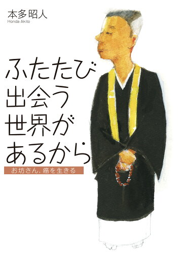 ISBN 9784866960135 ふたたび出会う世界があるから お坊さん、癌を生きる  /本願寺出版社/本多昭人 本・雑誌・コミック 画像