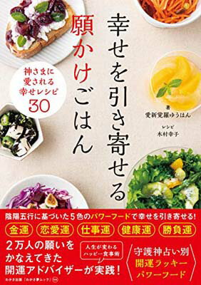 ISBN 9784866981109 幸せを引き寄せる願かけごはん   /わかさ出版/愛新覚羅ゆうはん 本・雑誌・コミック 画像