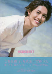 ISBN 9784867010846 ＴＯＳＨＩＫＩ 立石俊樹１ｓｔ写真集  /東京ニュ-ス通信社 本・雑誌・コミック 画像