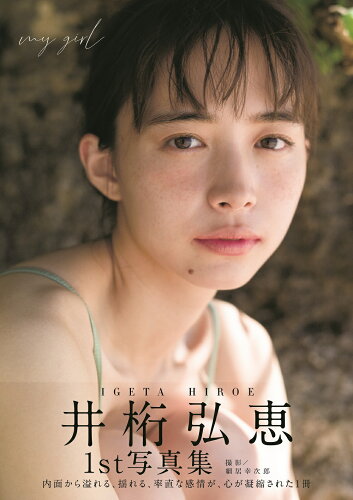 ISBN 9784867011829 ｍｙ　ｇｉｒｌ 井桁弘恵１ｓｔ写真集  /東京ニュ-ス通信社/井桁弘恵 本・雑誌・コミック 画像