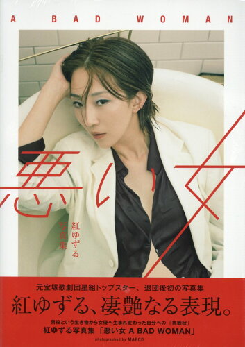 ISBN 9784867015490 紅ゆずる写真集「悪い女　Ａ　ＢＡＤ　ＷＯＭＡＮ」/東京ニュ-ス通信社/ＭＡＲＣＯ 本・雑誌・コミック 画像