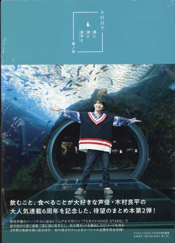 ISBN 9784867016527 木村良平「酒と泪と良平と　其ノ弐」/東京ニュ-ス通信社/木村良平 本・雑誌・コミック 画像