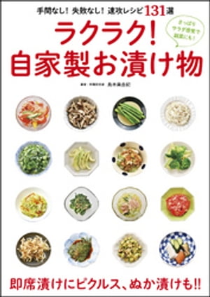 ISBN 9784867030240 ラクラク！自家製お漬け物   /文友舎/島本美由紀 本・雑誌・コミック 画像