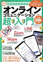 ISBN 9784867030301 初めてでもできるオンラインコミュニケーション超入門   /文友舎 本・雑誌・コミック 画像