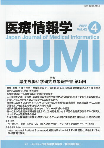 ISBN 9784867056219 医療情報学 Ｖｏｌ．４２　Ｎｏ．４（２０２/篠原出版新社/日本医療情報学会 本・雑誌・コミック 画像