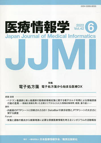 ISBN 9784867056233 医療情報学 Ｖｏｌ．４２　Ｎｏ．６（２０２/篠原出版新社/日本医療情報学会 本・雑誌・コミック 画像