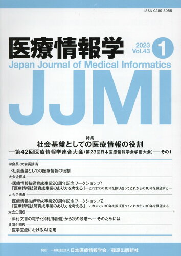 ISBN 9784867056240 医療情報学 Vol．43 No．1（202/篠原出版新社/日本医療情報学会 本・雑誌・コミック 画像