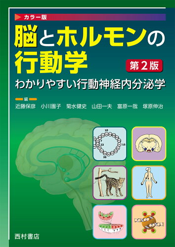 ISBN 9784867060438 脳とホルモンの行動学 わかりやすい行動神経内分泌学 第２版/西村書店（新潟）/近藤保彦 本・雑誌・コミック 画像