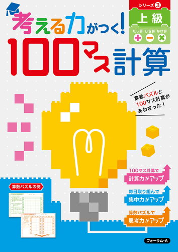 ISBN 9784867080627 考える力がつく！１００マス計算　上級  シリーズ３ /フォ-ラム・Ａ/フォーラムＡ編集部 本・雑誌・コミック 画像