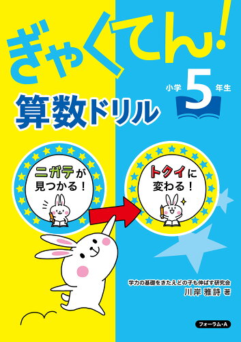 ISBN 9784867080733 ぎゃくてん！算数ドリル小学５年生   /フォ-ラム・Ａ/川岸雅詩 本・雑誌・コミック 画像