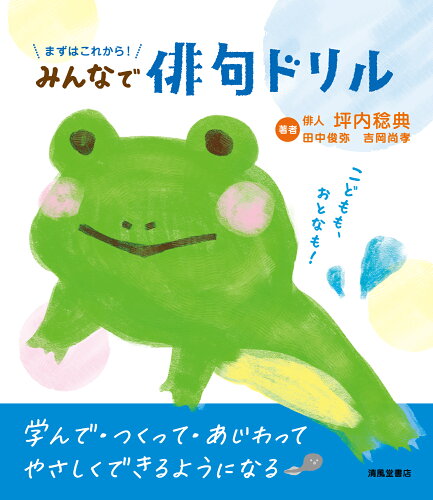 ISBN 9784867092668 まずはこれから！みんなで俳句ドリル/清風堂書店/坪内稔典 本・雑誌・コミック 画像