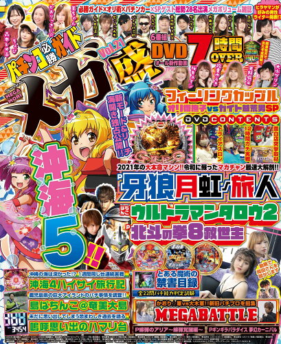 ISBN 9784867101698 パチンコ必勝ガイドメガ盛  Ｖｏｌ．２１ /ガイドワ-クス 本・雑誌・コミック 画像