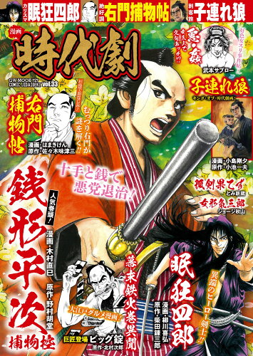 ISBN 9784867102589 漫画時代劇 vol．33/ガイドワ-クス 本・雑誌・コミック 画像