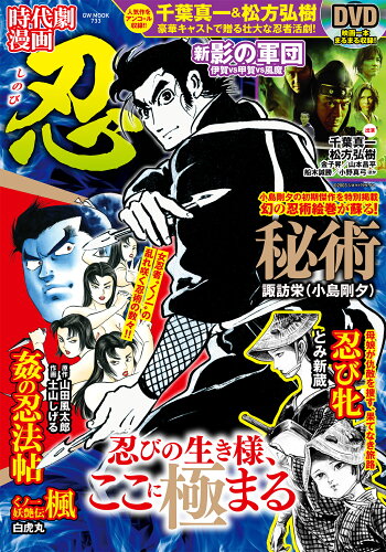 ISBN 9784867102640 時代劇漫画　忍   /ガイドワ-クス 本・雑誌・コミック 画像