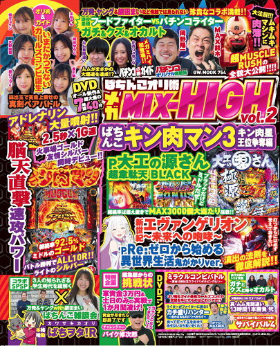 ISBN 9784867102886 ぱちんこオリ術メガＭＩＸ-ＨＩＧＨ  ２ /ガイドワ-クス 本・雑誌・コミック 画像