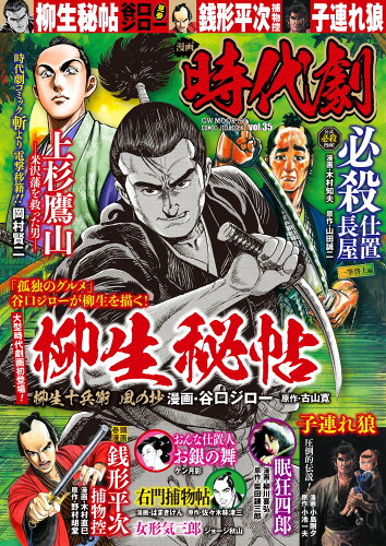 ISBN 9784867102961 漫画時代劇  ｖｏｌ．３５ /ガイドワ-クス 本・雑誌・コミック 画像