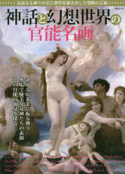 ISBN 9784867140468 神話と幻想世界の官能名画   /メディアソフト 本・雑誌・コミック 画像