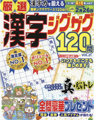 ISBN 9784867144671 厳選漢字ジグザグ１２０問  ＶＯＬ．２１ /メディアソフト 本・雑誌・コミック 画像