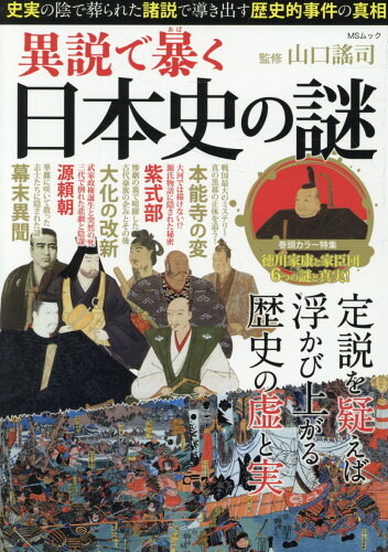 ISBN 9784867145593 異説で暴く日本史の謎/メディアソフト/山口謠司 本・雑誌・コミック 画像