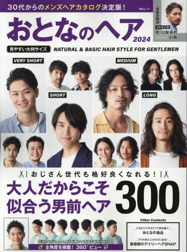 ISBN 9784867146088 おとなのヘア 2024/メディアソフト 本・雑誌・コミック 画像