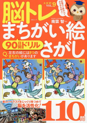 ISBN 9784867146279 脳トレまちがい絵さがし 90日間ドリル VOL．9/メディアソフト/南雲智 本・雑誌・コミック 画像