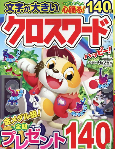 ISBN 9784867147061 クロスワードハッピー！/メディアソフト 本・雑誌・コミック 画像