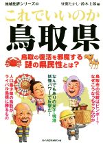 ISBN 9784867160640 これでいいのか鳥取県 鳥取の復活を邪魔する謎の県民性とは？  /マイクロマガジン社/昼間たかし 本・雑誌・コミック 画像