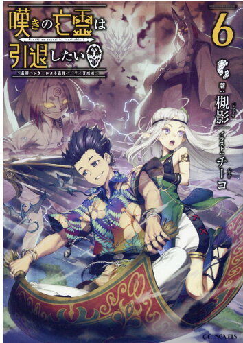 ISBN 9784867161135 嘆きの亡霊は引退したい 最弱ハンターによる最強パーティ育成術 ６ /マイクロマガジン社/槻影 本・雑誌・コミック 画像