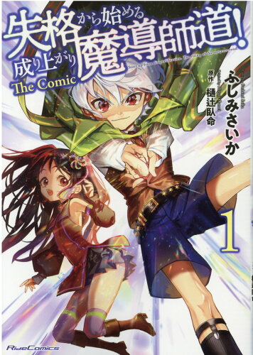 ISBN 9784867161210 失格から始める成り上がり魔導師道！Ｔｈｅ　Ｃｏｍｉｃ  １ /マイクロマガジン社/ふしみさいか 本・雑誌・コミック 画像